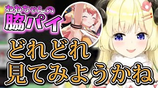 【どれどれ】ねねちの脇パイを拝見しテンションが上がったわたおじ【角巻わため/ホロライブ切り抜き】