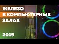 На чем играют в компьютерных залах в 2019 году ?