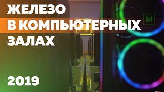 На чем играют в компьютерных залах в 2019 году ?