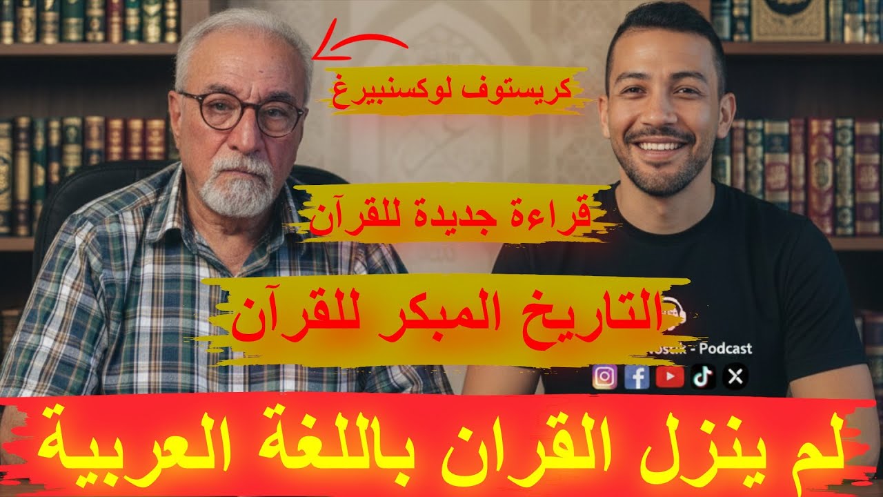 القرآن لم ينزل عربيا التاريخ المبكر للقرآن - حوار نوستيك مع كريستوف لوكسنبيرغ