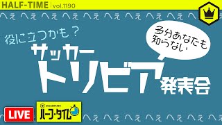 【ガチ】サッカートリビア持ち寄り発表会2｜#SKHT 2020.02.05