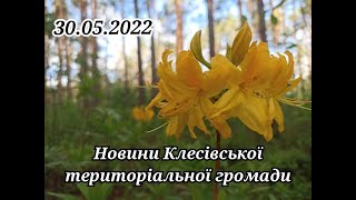 Новини Клесівської громади від 30.05. 2022