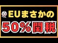 トランプ『EU関税50%な』について解説します