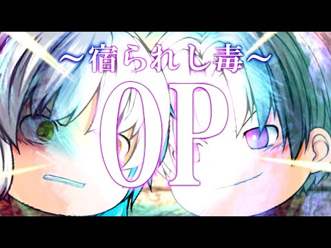 【ゆっくり茶番劇】～宿られし毒～　OP