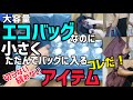 【エコバッグ】大容量なのに小さくたたんでバッグに入る「切らない」「縫わない」凄いアイテム見つけた!!!レジかごにも入る！！！それってなーんだ！？