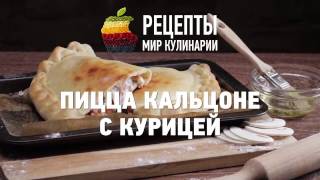 ПИЦЦА КАЛЬЦОНЕ С КУРИЦЕЙ ПИЦЦА КАЛЬЦОНЕ С КУРИЦЕЙ