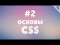 Основы CSS - #2 - Селекторы