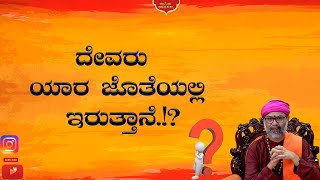 Download Lagu ದೇವರು ಯಾರ ಜೊತೆಯಲ್ಲಿ ಇರುತ್ತಾನೆ.!? |Spesial Episodes| RaviShankar Guruji MP3 Download Lagu ದೇವರು ಯಾರ ಜೊತೆಯಲ್ಲಿ ಇರುತ್ತಾನೆ.!? |Spesial Episodes| RaviShankar Guruji MP3