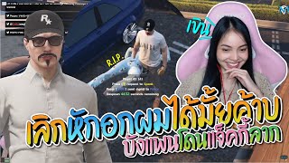 บังแพน 66 โดนแจ็คกี้ห่อเปลแล้วลาก แจ็คบอกเลิกหักอกผมได้มั้ยค้าบ | GTA-V Familie city