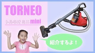 【トルネオミニ】東芝サイクロンクリーナーを紹介するよ！Japanese vacuum cleaner  ”Toshiba TORNEO mini” Review.