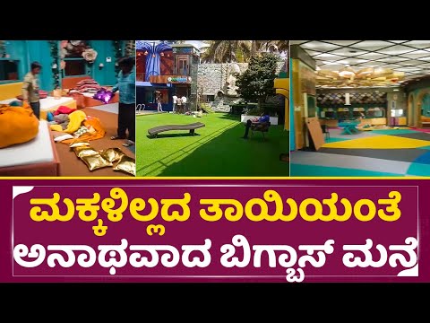 ಮಕ್ಕಳಿಲ್ಲದ ತಾಯಿಯಂತೆ ಬಿಗ್ ಬಾಸ್ ಮನೆ ಹೇಗೆ ಅನಾಥವಾಗಿದೆ | Bigg Boss House After show end| empty show| SStv ಮಕ್ಕಳಿಲ್ಲದ ತಾಯಿಯಂತೆ ಬಿಗ್ ಬಾಸ್ ಮನೆ ಹೇಗೆ ಅನಾಥವಾಗಿದೆ | Bigg Boss House After show end| empty show| SStv