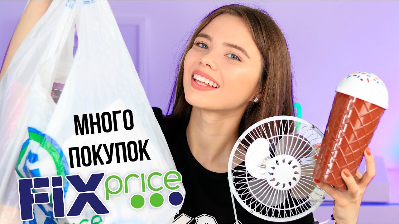 ФИКС ПРАЙС МАЙ 💜 Новинки и Тест Товаров : МИНИ-ВЕНТИЛЯТОР, СТАКАН ...