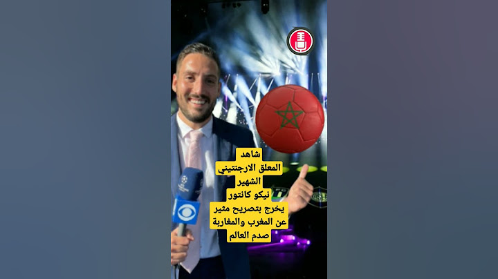 المعلق الارجنتيني الشهير نيكول كانتور يصدم العالم بتصريح مثير عن المغرب والمغاربة