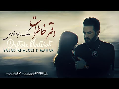 آهنگ بسیار زیبا و احساسی دفتر خاطرات با صدای ماهک و سجاد خالویی