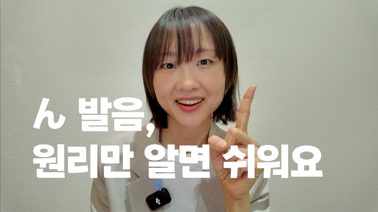 일본어 ん | ㄴ/ㅇ/ㅁ이 아니에요! ん 발음 5가지 총정리!