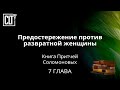 Предостережение против развратной женщины | Притчи | 7 глава | Библия