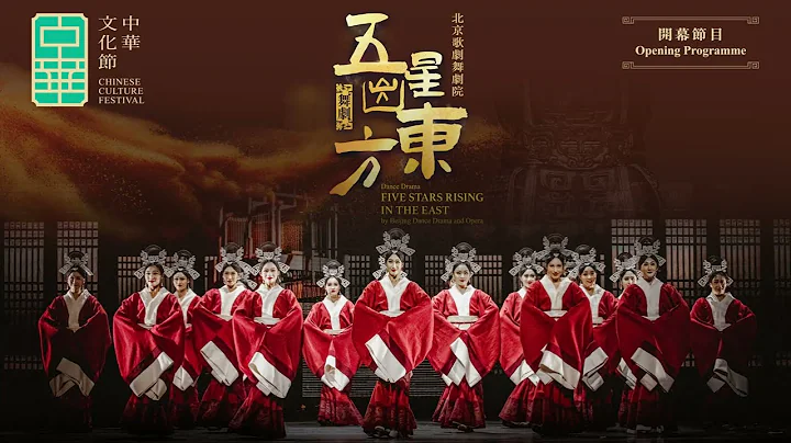 中華文化節2024：北京歌劇舞劇院：舞劇《五星出東方》 CCF 2024: Five Stars Rising in the East by Beijing Dance Drama and Opera - 天天要聞