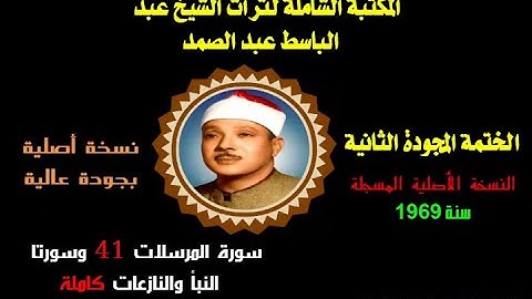 الشيخ عبد الباسط عبدالصمد الختمة المجودة الثانية نسخة أصلية سورة المرسلات 41 وسورتا النبأ والنازعات