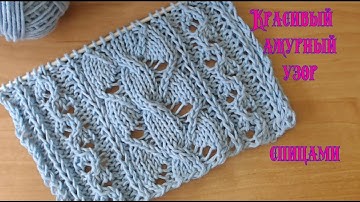 Вязание спицами.Красивый ажурный узор №061 Knitting .Beautiful openwork pattern