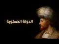 اكتشف أسرار الدولة الصفوية!