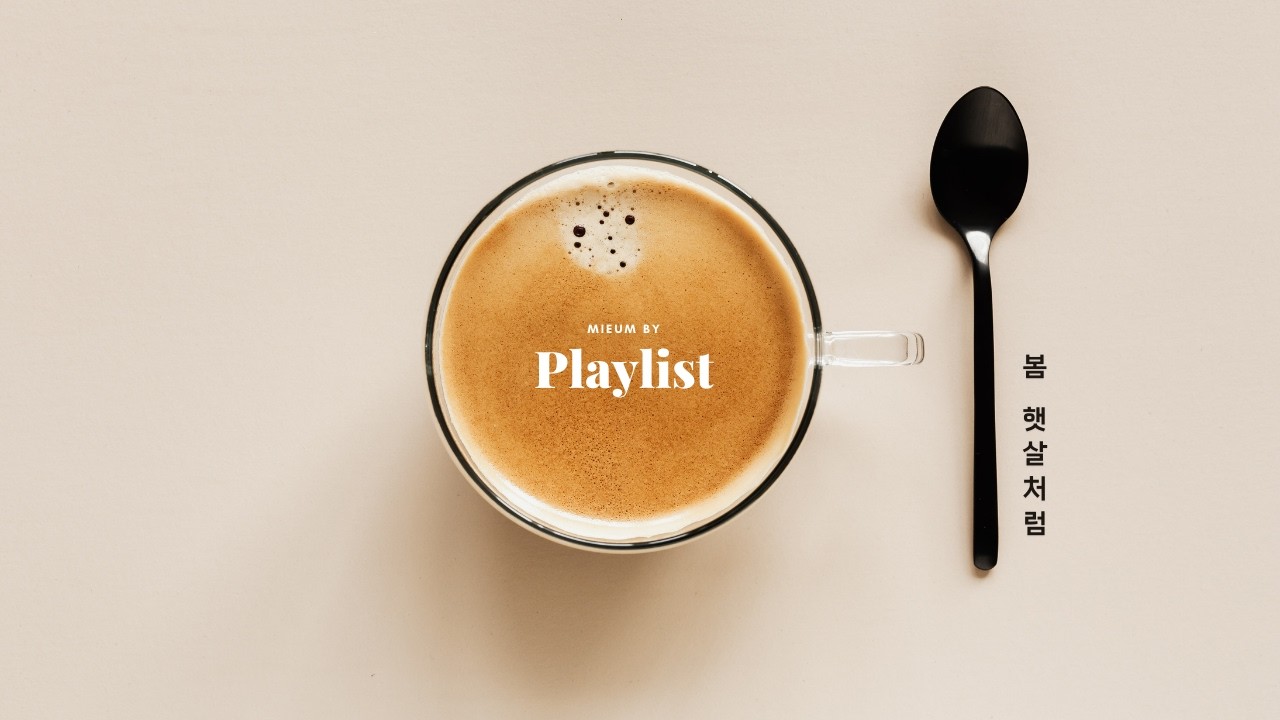 [Playlist] 햇살이 머무는 창가, 일요일 아침의 빈틈을 채우는 온기.