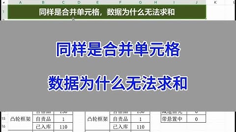 Excel：同样是合并单元格，数据为什么无法求和。#excel #wps