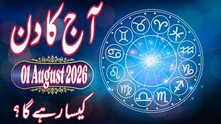 🚨 01 August 2026 DAILY HOROSCOPE | Money, Career, Love, & Health Predictions For ALL 12 Signs 