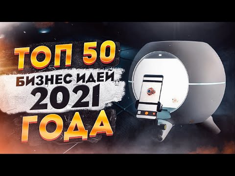 ТОП 50 Бизнес Идеи 2021. Идеи для бизнеса. Бизнес 2021. Топ бизнес идей.