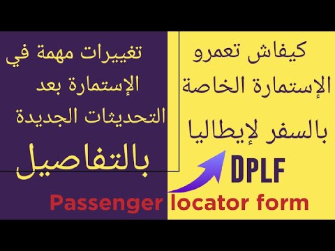 كيفية ملء إستمارة passenger locator form للمسافرين لإيطاليا dplf| تغييرات مهمة مند رفع حالة الطوارئ