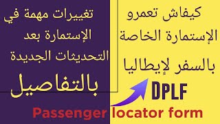 كيفية ملء إستمارة passenger locator form للمسافرين لإيطاليا dplf| تغييرات مهمة مند رفع حالة الطوارئ