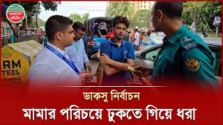 Download Lagu মামার পরিচয়পত্র নিয়ে ঢাবি ক্যাম্পাসে ঢুকতে গিয়ে ভাগ্নে ধরা | DU Campus | Fake Identidy MP3 Download Lagu মামার পরিচয়পত্র নিয়ে ঢাবি ক্যাম্পাসে ঢুকতে গিয়ে ভাগ্নে ধরা | DU Campus | Fake Identidy MP3
