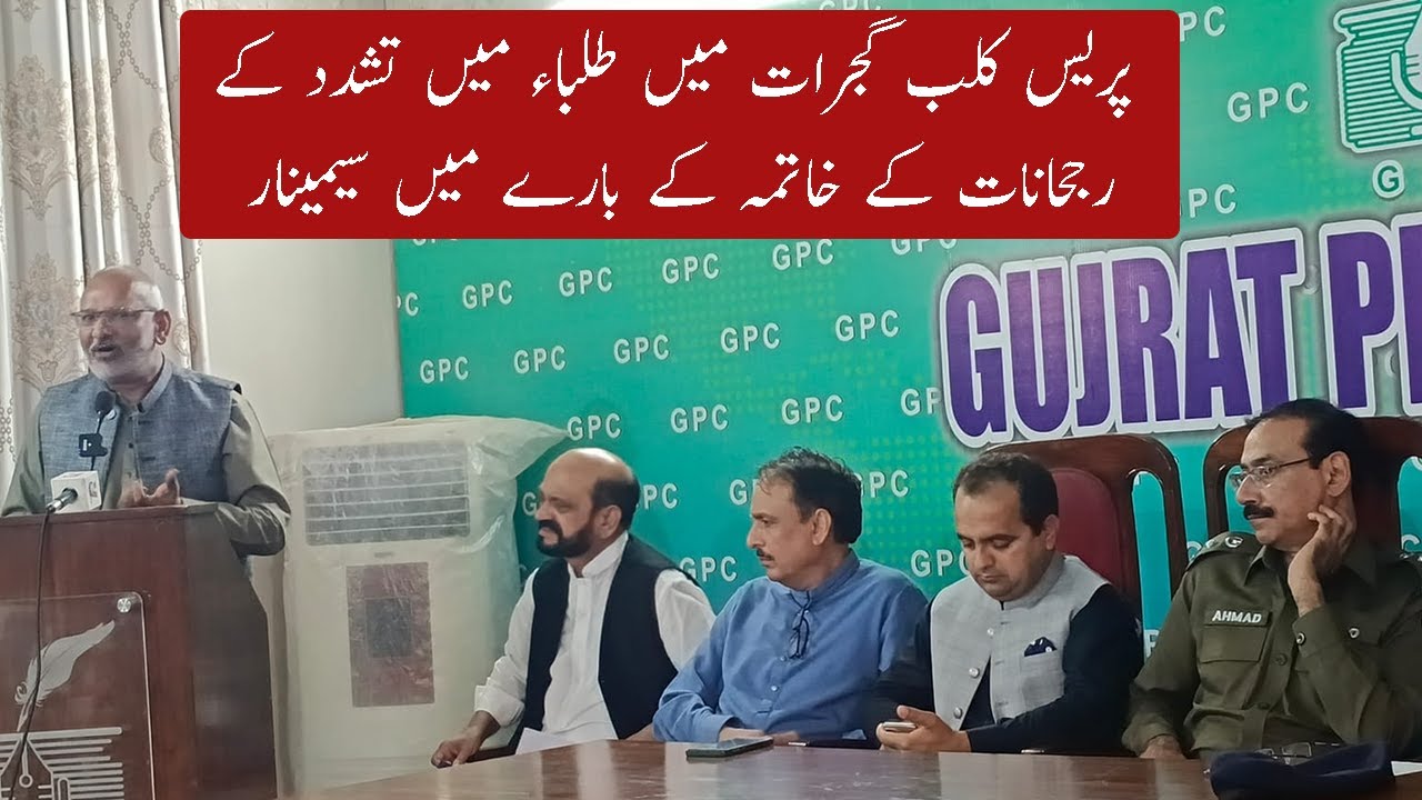 Seminar in press club Gujrat about students  violence