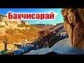 Живая история. Бахчисарай