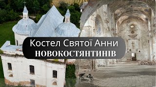 Неймовірний костел Святої Анни | місто Острозьких | Новокостянтинів