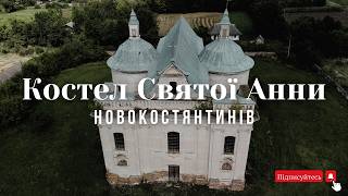 Новокостянтинів | Неймовірний костел Святої Анни