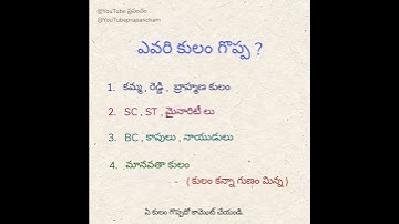 ఎవరి కులం గొప్ప?#shorts #కులం