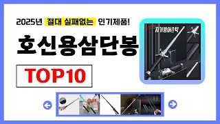 호신용삼단봉 추천! 2025년 무조건 이거다! 절대 실패없는 가성비 인기제품TOP10✅