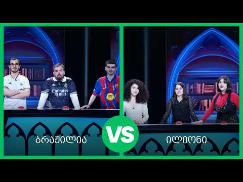 #წიგნებისთარო 28-ე სეზონი! „ილიონი“ VS „ბრაჟილია“