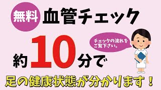 【無料の血管チェック】静岡静脈瘤クリニック