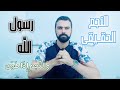 والنجم إذا هوى رسول الله محمد ﷺ عمار مبارك mp3