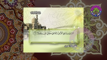 Sheikh Karem Al-Hariry - Al Imran | الشيخ كارم الحريري - سورة آل عمران