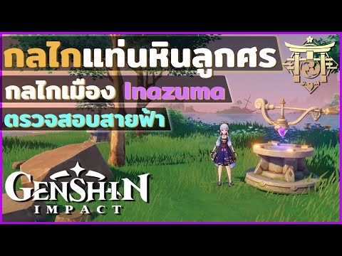 กลไกแท่นหินลูกศร(ตรวจสอบสายฟ้า) - กลไกแผนที่ Inazuma - Genshin Impact | NOTE BP