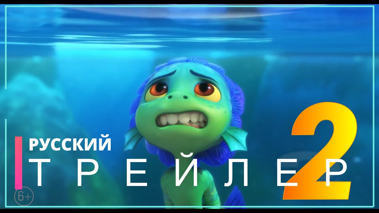 ЛУКА | Русский трейлер 2 (мультфильм 2021) - YouTube