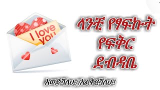 ላንቺ የፃፍኩት የፍቅር ደብዳቤ-New love message -Meriye tube screenshot 3