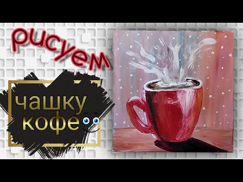 Рисуем чашку кофе гуашью