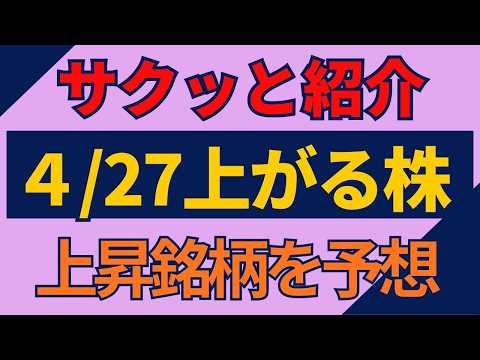 4/27(月)上がる株を予想