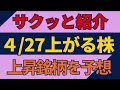 4/27(月)上がる株を予想