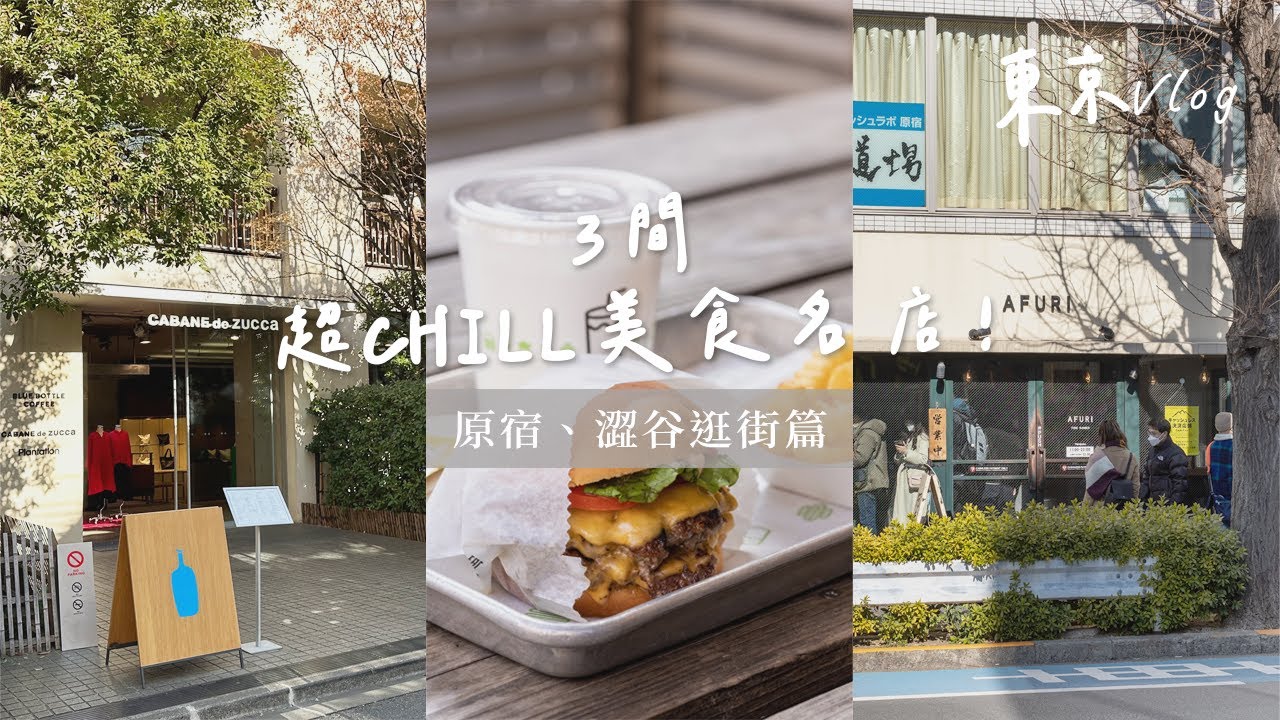【#東京Vlog Day4】原宿澀谷：探訪3間超chill名店！| 藍瓶咖啡人氣巷弄美宅 | AFURI阿夫利柚子拉麵| Shake Shack浪漫銀杏大道 | 散步宮下公園 | 日本自由行