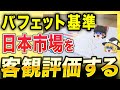 【賢者の教え】バフェット氏の基準から見た!日本市場の客観的評価とは?