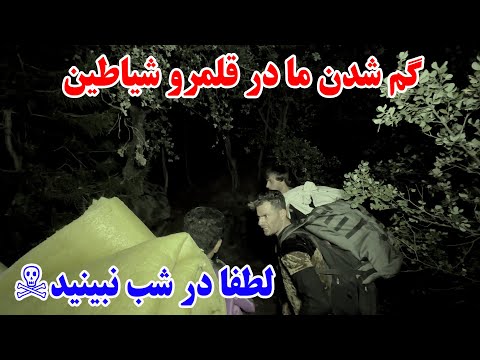 ادامه سفر جنگل جن زده در قلمرو شیاطین راه خود را گم کردیم قسمت سوم 